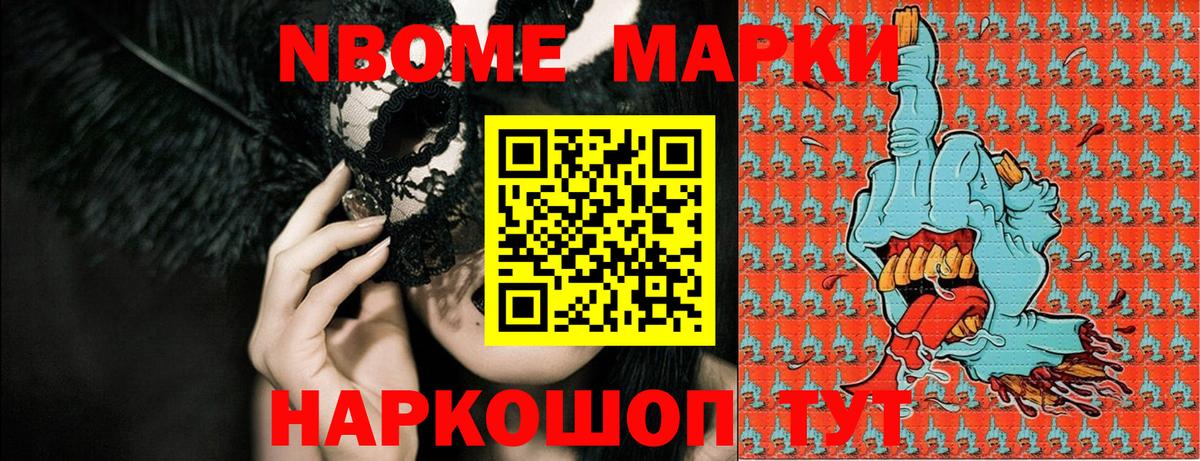 Марки N-bome 1,8мг Бирск